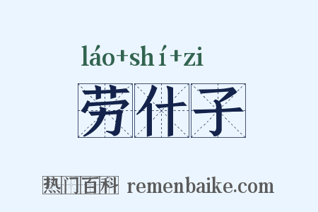 劳什子是什么意思的图片